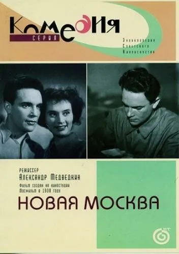 Новая Москва (1938) фильм скачать через торрет бесплатно в хорошем качестве