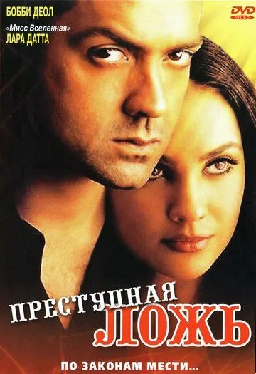Преступная ложь / Bardaasht (2004) фильм скачать через торрет бесплатно в хорошем качестве