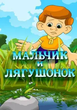 Мальчик и лягушонок (1989) мультфильм скачать через торрет бесплатно в хорошем качестве