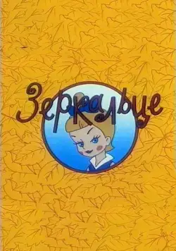 Зеркальце (1967) мультфильм скачать через торрет бесплатно в хорошем качестве