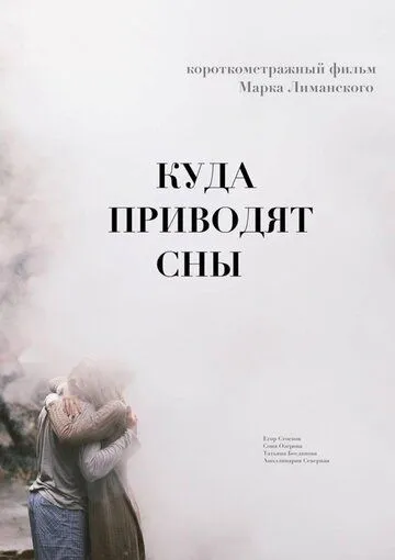 Куда приводят сны (2018) фильм скачать через торрет бесплатно в хорошем качестве