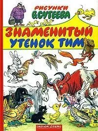 Знаменитый утенок Тим (1973) мультфильм скачать через торрет бесплатно в хорошем качестве