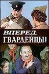 Вперед, гвардейцы! (1971) фильм скачать через торрет бесплатно в хорошем качестве