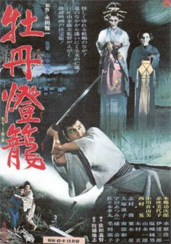 История пионового фонаря - невеста из ада / Botan-doro (1968) фильм скачать через торрет бесплатно в хорошем качестве