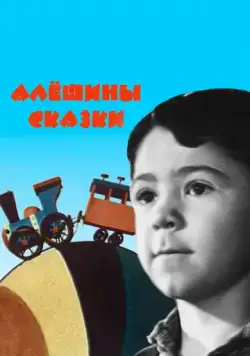 Алёшины сказки (1964) мультфильм скачать через торрет бесплатно в хорошем качестве