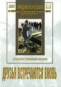 Друзья встречаются вновь (1939) фильм скачать через торрет бесплатно в хорошем качестве