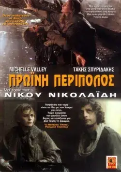 Утренний патруль / Proini peripolos (1987) фильм скачать через торрет бесплатно в хорошем качестве