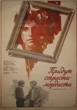 Придут страсти-мордасти (1981) фильм скачать через торрет бесплатно в хорошем качестве