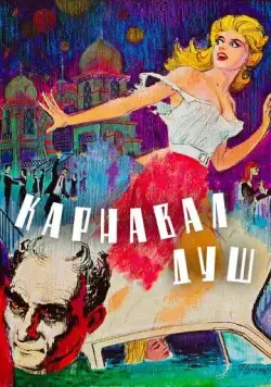 Карнавал душ / Carnival of Souls (1962) фильм скачать через торрет бесплатно в хорошем качестве