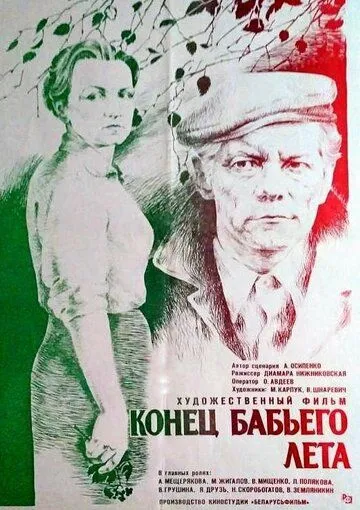 Конец бабьего лета (1983) фильм скачать через торрет бесплатно в хорошем качестве