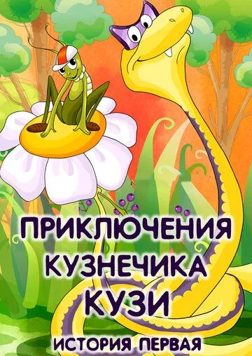 Приключения кузнечика Кузи (1990) мультфильм скачать через торрет бесплатно в хорошем качестве