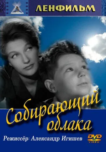 Собирающий облака (1963) фильм скачать через торрет бесплатно в хорошем качестве