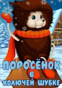 Поросёнок в колючей шубке (1981) мультфильм скачать через торрет бесплатно в хорошем качестве