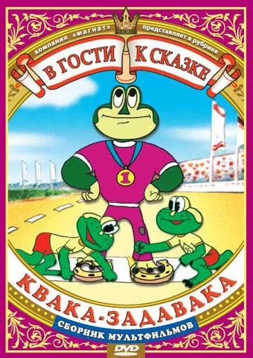 Квака-задавака (1975) мультфильм скачать через торрет бесплатно в хорошем качестве