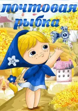 Почтовая рыбка (1976) мультфильм скачать через торрет бесплатно в хорошем качестве
