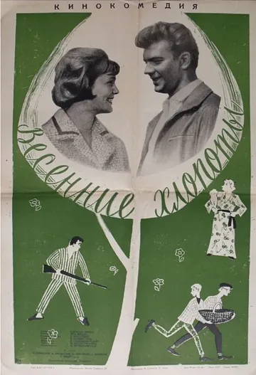 Весенние хлопоты (1964) фильм скачать через торрет бесплатно в хорошем качестве