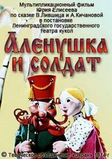 Алёнушка и солдат (1974) мультфильм скачать через торрет бесплатно в хорошем качестве