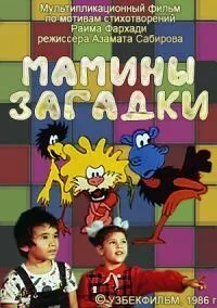 Мамины загадки (1986) мультфильм скачать через торрет бесплатно в хорошем качестве
