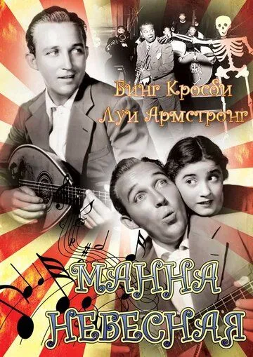 Манна небесная / Pennies from Heaven (1936) фильм скачать через торрет бесплатно в хорошем качестве