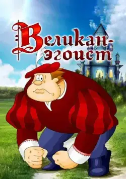 Великан-эгоист (1982) мультфильм скачать через торрет бесплатно в хорошем качестве
