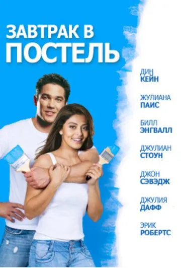 Завтрак в постель / Bed & Breakfast: Love is a Happy Accident (2010) фильм скачать через торрет бесплатно в хорошем качестве