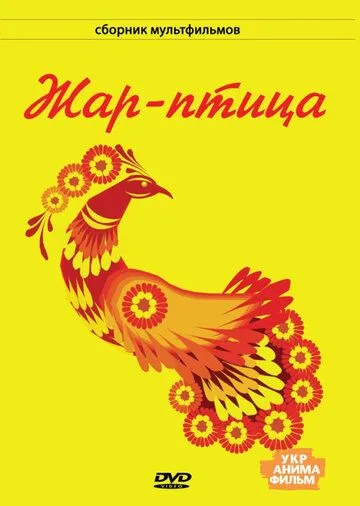 Жар-птица (1983) мультфильм скачать через торрет бесплатно в хорошем качестве