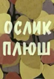 Ослик Плюш (1971) мультфильм скачать через торрет бесплатно в хорошем качестве