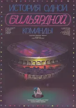 История одной бильярдной команды (1988) фильм скачать через торрет бесплатно в хорошем качестве