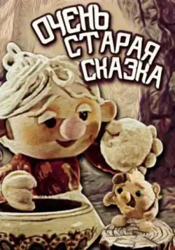 Очень старая сказка (1983) мультфильм скачать через торрет бесплатно в хорошем качестве