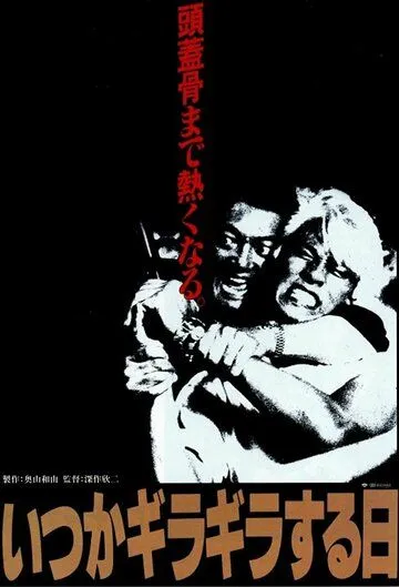 Предательство / Itsuka giragirasuruhi (1992) фильм скачать через торрет бесплатно в хорошем качестве