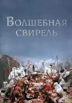 Волшебная свирель (1998) мультфильм скачать через торрет бесплатно в хорошем качестве