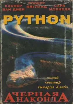 Питон / Python (2000) фильм скачать через торрет бесплатно в хорошем качестве