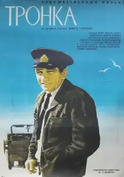 Тронка (1971) фильм скачать через торрет бесплатно в хорошем качестве