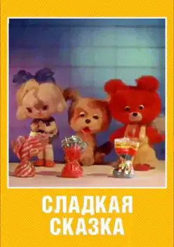 Сладкая сказка (1970) мультфильм скачать через торрет бесплатно в хорошем качестве