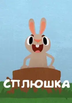 Сплюшка (2018) мультфильм скачать через торрет бесплатно в хорошем качестве
