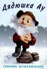 Ошибка дядюшки Ау (1979) мультфильм скачать через торрет бесплатно в хорошем качестве