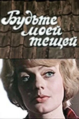 Будьте моей тещей (1977) фильм скачать через торрет бесплатно в хорошем качестве