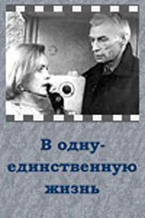 В одну-единственную жизнь (1986) фильм скачать через торрет бесплатно в хорошем качестве