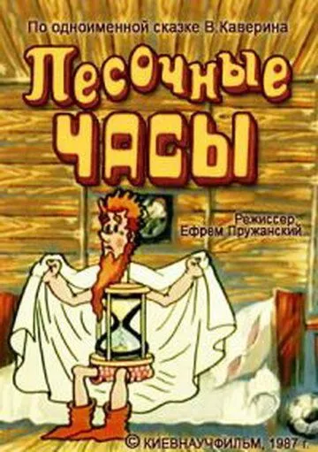 Песочные часы (1987) мультфильм скачать через торрет бесплатно в хорошем качестве