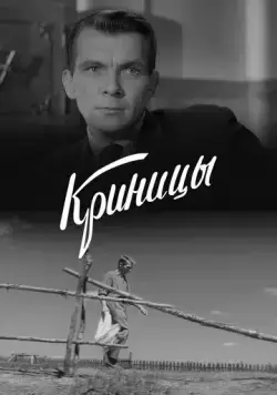 Криницы (1964) фильм скачать через торрет бесплатно в хорошем качестве