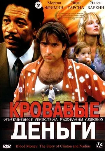 Кровавые деньги / Clinton and Nadine (1988) фильм скачать через торрет бесплатно в хорошем качестве