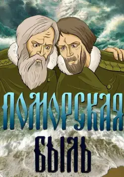 Поморская быль (1987) мультфильм скачать через торрет бесплатно в хорошем качестве