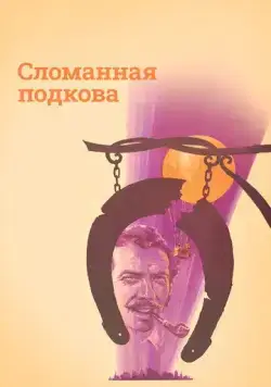 Сломанная подкова (1973) фильм скачать через торрет бесплатно в хорошем качестве