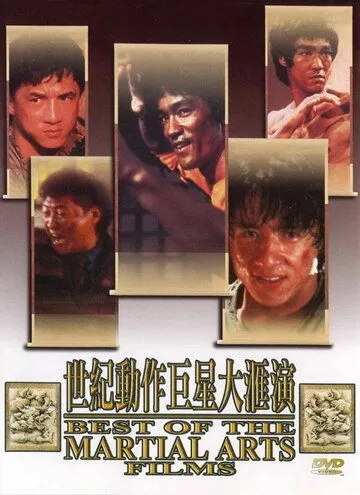 Лучшие в искусстве борьбы / The Best of the Martial Arts Films (1990) фильм скачать через торрет бесплатно в хорошем качестве