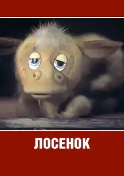 Лосенок (1984) мультфильм скачать через торрет бесплатно в хорошем качестве