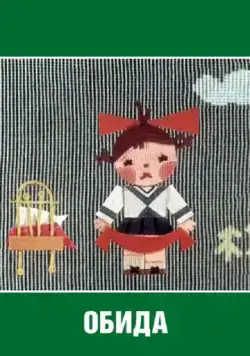 Обида (1962) мультфильм скачать через торрет бесплатно в хорошем качестве