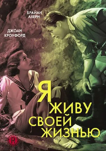 Я живу своей жизнью / I Live My Life (1935) фильм скачать через торрет бесплатно в хорошем качестве