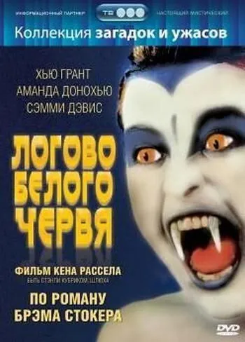 Логово белого червя / The Lair of the White Worm (1988) фильм скачать через торрет бесплатно в хорошем качестве