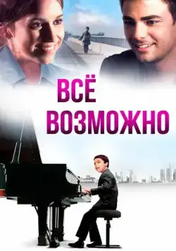 Всё возможно / Anything Is Possible (2013) фильм скачать через торрет бесплатно в хорошем качестве