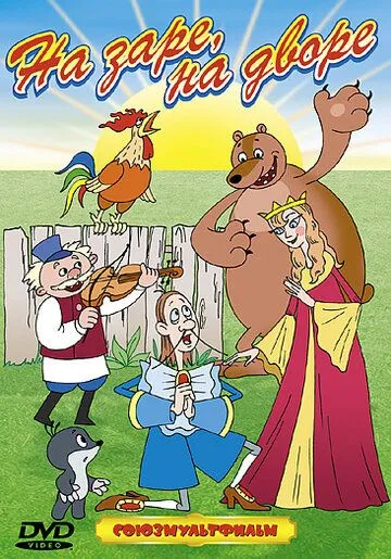 На заре во дворе (1985) мультфильм скачать через торрет бесплатно в хорошем качестве